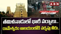 తమిళనాడులో భారీ వర్షాలు.. రామేశ్వరం ఆలయం లోకి వర్షపు నీరు.. || Heavy  Rains || ABN Telugu