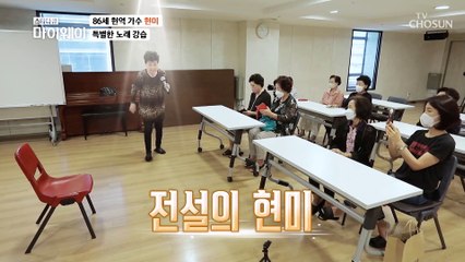 86세 현역 가수의 특별한 노래 강습 TV CHOSUN 20221009 방송