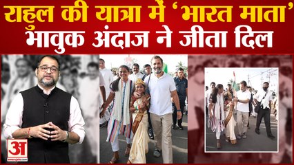 Rahul Gandhi की Bharat Jodo Yatra में शामिल हुई 'भारत माता', भावुक अंदाज ने जीता लोगों का दिल