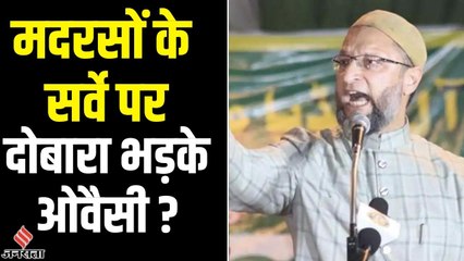Madrassa: यूपी-उत्तराखंड में मदरसों के सर्वे के फैसले पर भड़के ओवैसी, सुनिए क्या कहा है ?