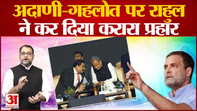 Gautam Adani और Ashok Gehlot की मुलाकात पर Rahul Gandhi का बड़ा बयान