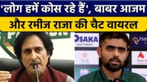 भारत जैसी अमीर टीम को हराना बड़ी बात, Ramiz Raja और Babar Azam की चैट Viral |वनइंडिया हिंदी*Cricket