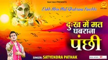 दुख में मत घबराना पंछी l Dukh Mein Mat Ghabrana Panchhi l Nirgun Bhajan l @Sant Vani- संत वाणी ~ New Video -2022