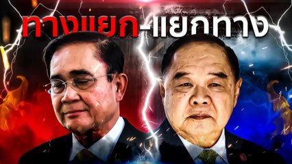 ทางแยก-แยกทาง | เนชั่นกรองข่าว | NationTV22