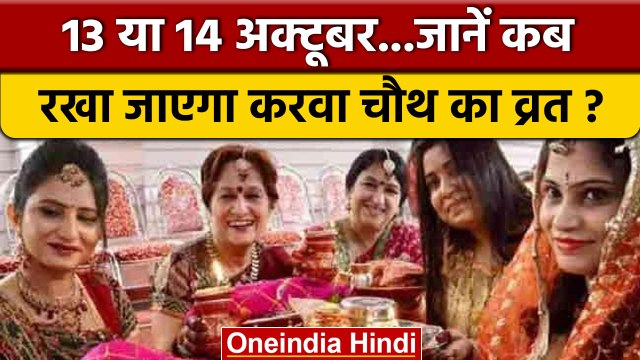 Karwa Chauth 2022: 13 या 14 अक्टूबर, जानें किस दिन है करवा चौथ का व्रत? | वनइंडिया हिंदी *Religion
