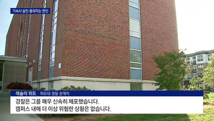 미 명문대서 살인…한인 유학생, 룸메이트 살해 혐의로 체포