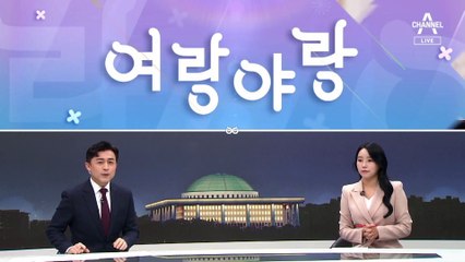 [여랑야랑]한동훈의 고쳐 앉은 자세 / 국정감사 단골손님 / 안철수가 잘한 일 vs 박지원이 못한 일