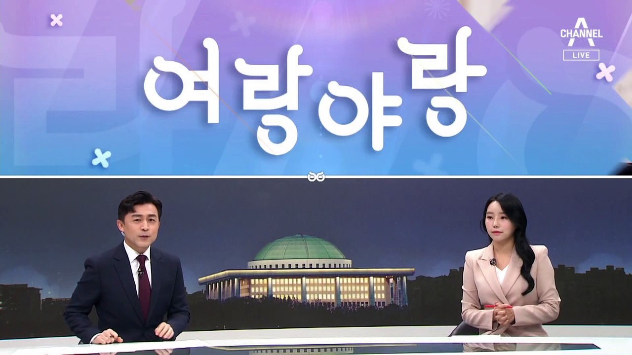 [여랑야랑]한동훈의 고쳐 앉은 자세 / 국정감사 단골손님 / 안철수가 잘한 일 vs...