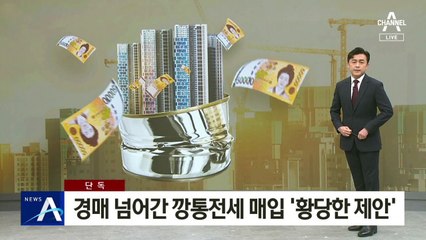 [단독]경매 넘어간 깡통전세 매입…시공사 측의 ‘황당한 제안’