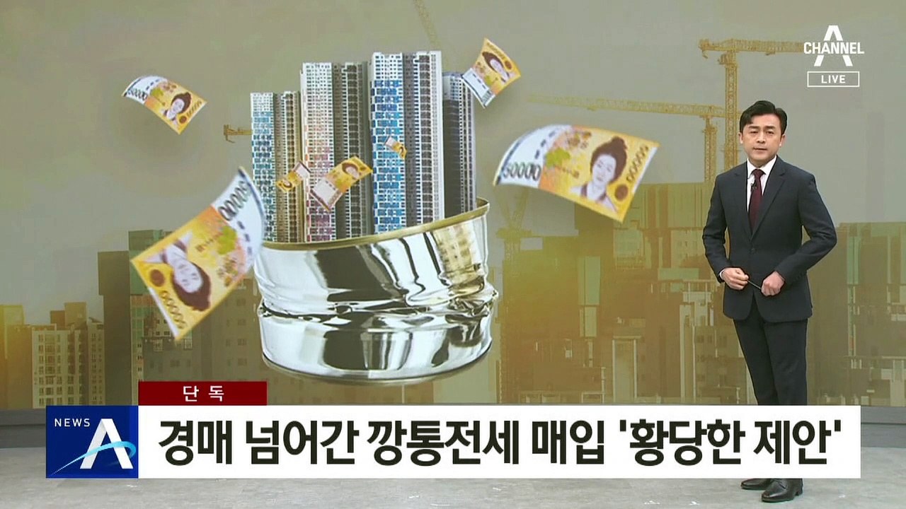 [단독]경매 넘어간 깡통전세 매입…시공사 측의 ‘황당한 제안’