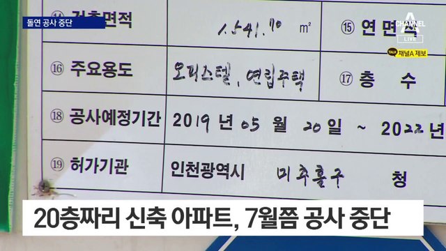 미추홀구 신축 아파트, 돌연 공사 중단…계약금 30억 날릴 판