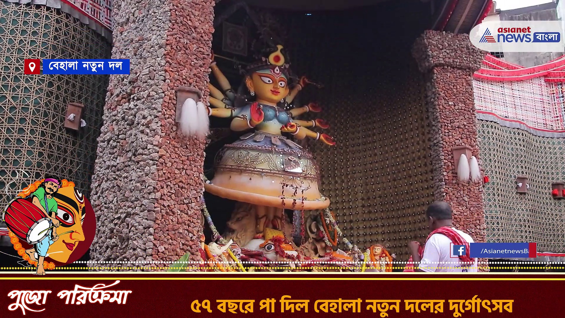 Durga Puja 2022 : বেহালা নতুন দল দুর্গোৎসবের এবছরের থিম 'আশ্রয়', বাজেট ৪০ লক্ষ টাকা