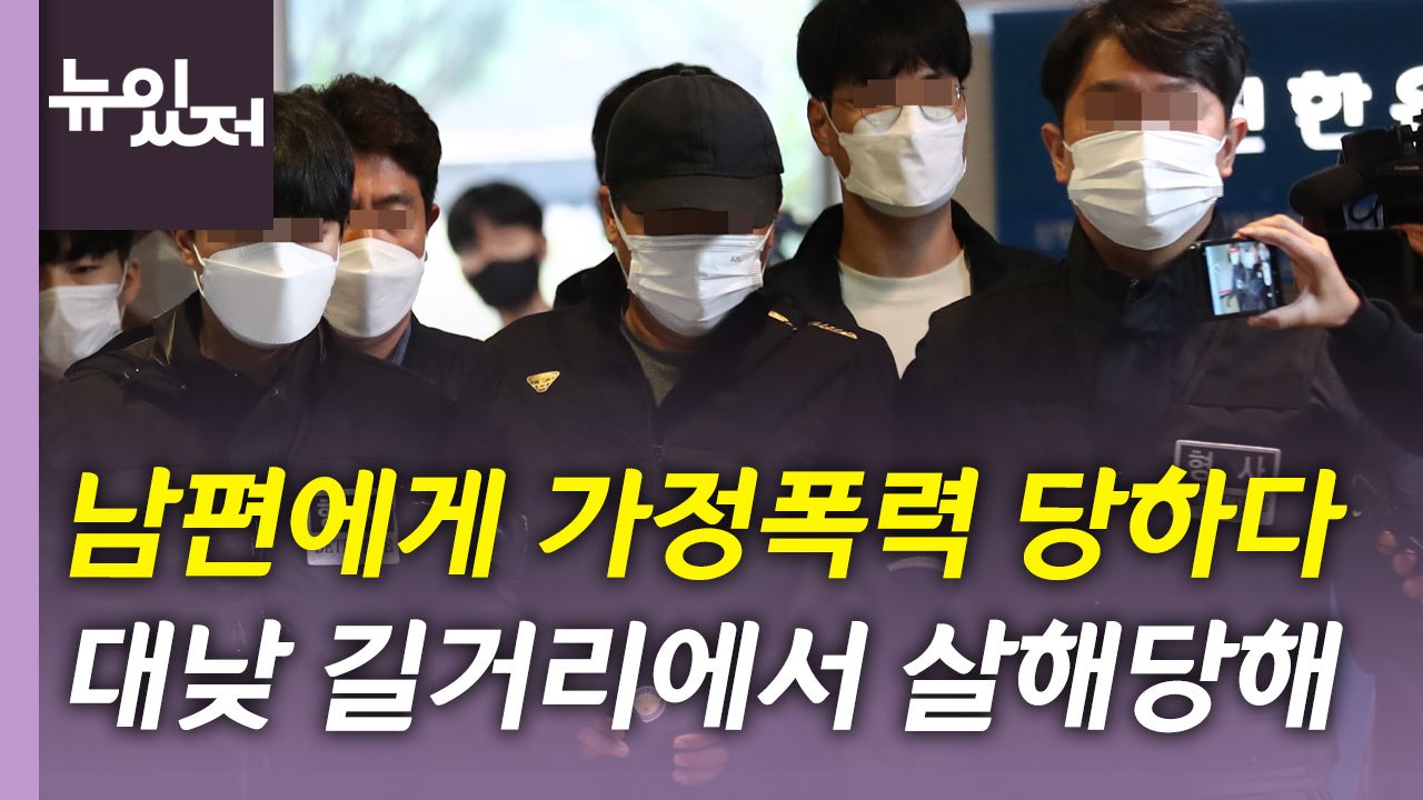 [뉴있저] 가정폭력 당하다 대낮에 남편에게 피살...끊이지 않는 가정 내 범죄 대책은...