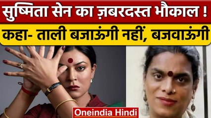 Sushmita Sen ने वेब सीरीज Taali का लुक किया शेयर, दिखा Transgender लुक | वनइंडिया हिंदी | *News