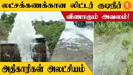 Download Video: Cauvery Water |  அடிக்கடி உடைப்படும் காவிரி கூட்டுகுடிநீர் குழாய்! *TamilNadu