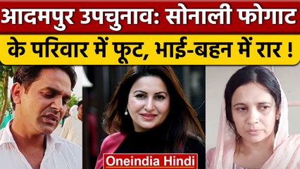 Adampur में Bypolls के ऐलान के बाद Sonali Phogat Family में दिखी दरार | वनइंडिया हिंदी *Politics