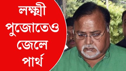 লক্ষ্মীপুজোতেও জেল হেফাজতে পার্থ চট্টোপাধ্যায়