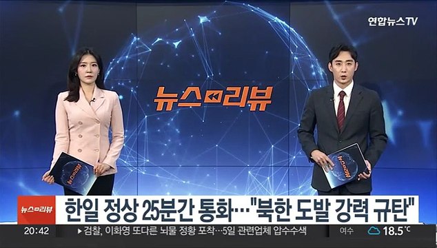 한일 정상 25분간 통화… 북한 도발 강력 규탄