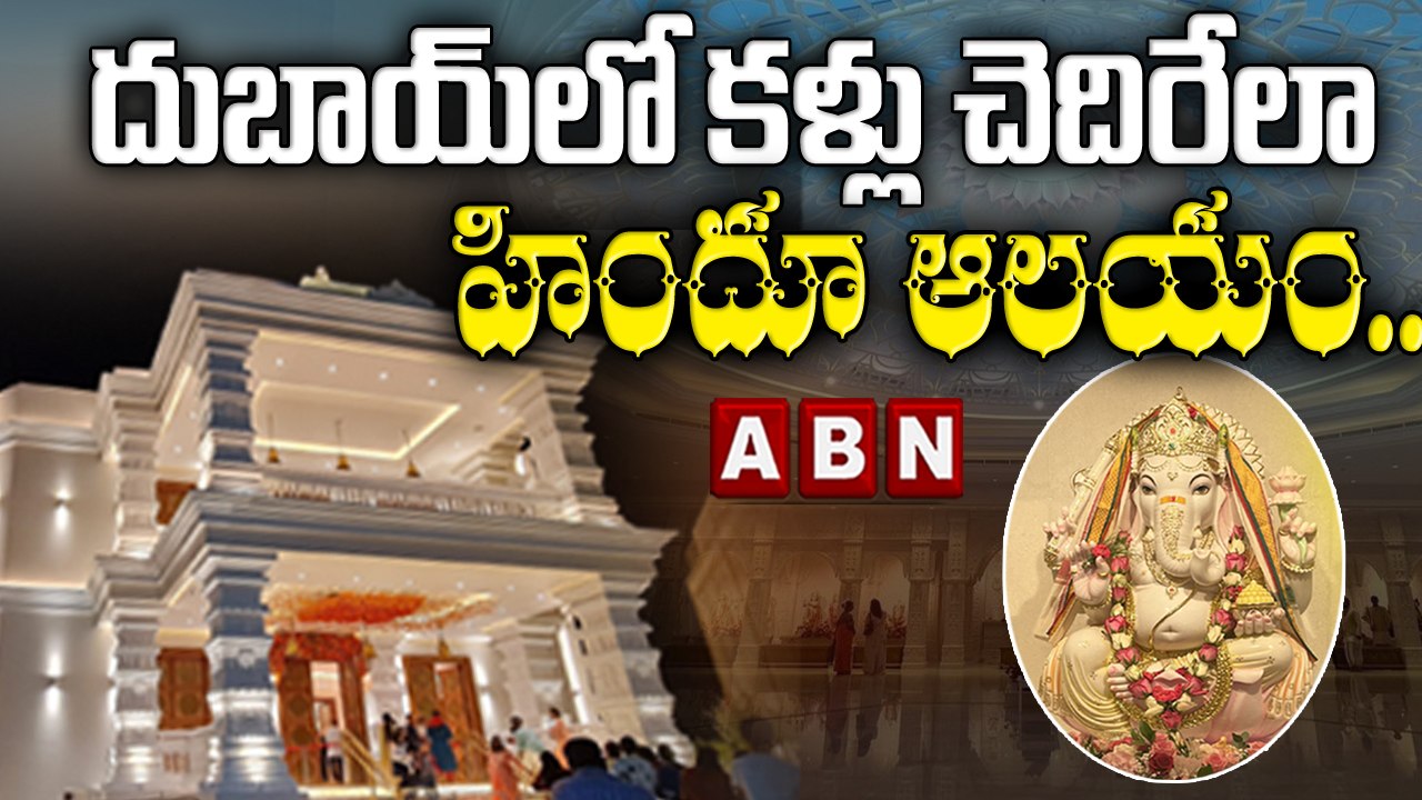 దుబాయ్‌లో కళ్లు చెదిరేలా హిందూ ఆలయం.. వెళ్లేముందు ఇలా చేయండి..! |  Hindu temple opens in Dubai | ABN