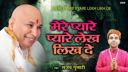 मेरे प्यारे प्यारे लेख लिख दे | New Guru Ji Bhajan | By Sanjay Gulati | Guru Ji ~ New Video - 2022