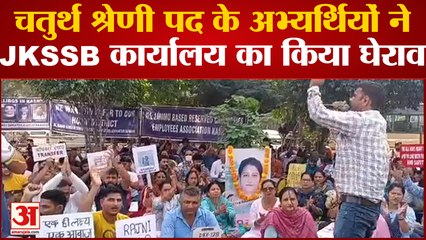 कब जारी होगी लिस्ट : उम्मीदवारों ने JKSSB कार्यालय का घेराव किया, जोरदार नारेबाजी कर जताया रोष