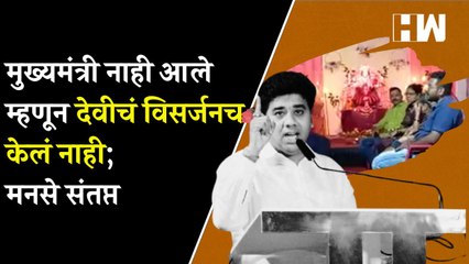 मुख्यमंत्री नाही आले म्हणून देवीचं विसर्जनच केलं नाही; MNS संतप्त | Eknath Shinde | Avinash Jadhav