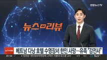 베트남 다낭 호텔 수영장서 30대 한인 사망…유족 