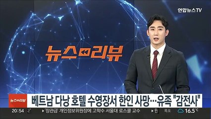 베트남 다낭 호텔 수영장서 30대 한인 사망…유족 "감전사"