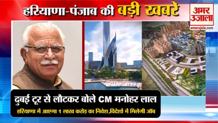 Haryana CM On Gurugram Global City Project Investment|विदेशों में मिलेगी Job समेत हरियाणा की खबरें