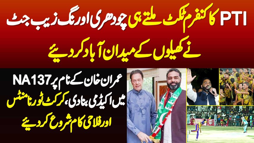 PTI Ka Ticket Milte Hi Chaudhry Aurangzeb Ne NA-137 Me Imran Khan K Name Par Cricket Academy Bana Di