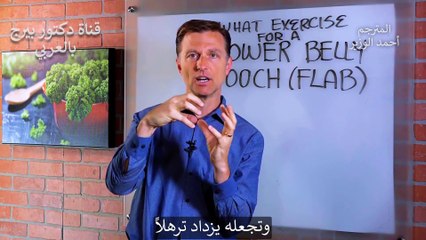 أفضل تمرين لشد البطن بطريقة دكتور بيرج مع نصيحة لحرق الدهون بسرعة