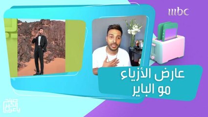 عارض الأزياء مو الباير: أنا الأخ الأصغر ولم أكن طفلاً مدللاً!