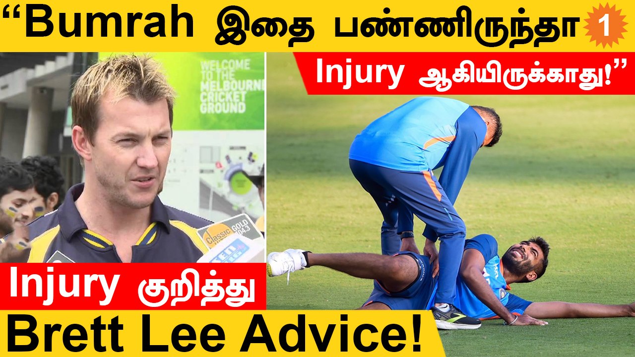 BumrahInjury | Fast Bowlers Injuryஅ avoid பண்றதுக்கு Brett Lee கொடுத்த Advice! *Cricket
