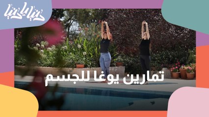 تمارين يوغا للجسم