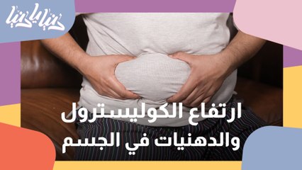 ما سبب أرتفاع الكوليسترول والدهنيات في الجسم؟