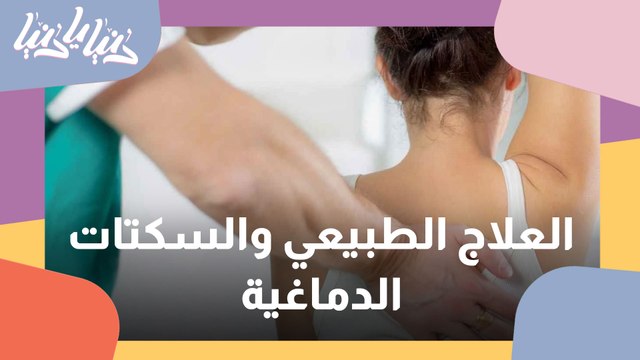 ما هو دور العلاج الطبيعي في علاج السكتات الدماغية؟