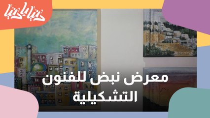 معرض نبض للفنون التشكيلية