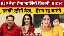 Hema Malini Property: BJP नेता और Bollywood स्टार हेमा मालिनी कितनी Rich ? | वनइंडिया हिंदी*Politics