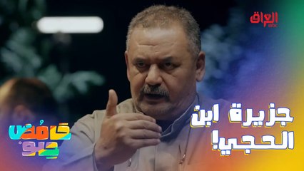 الحجي طلع عنده جزيرة.. خطية ميحب يجذب