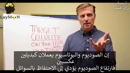 السيلوليت | أسباب لايذكرها الأطباء وعلاجه مع الدكتور بيرج - احتباس السوائل