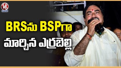 Minister Errabelli Dayakar Tongue Slip In Dasara Celebrations  _ Mahabubabad  _ V6 News (1)