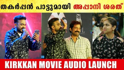 തകർപ്പൻ പാട്ടുമായി അപ്പാനി ശരത് | *Mollywood