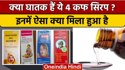WHO on Indian Cough Syrup: Gambia में 66 बच्चों की मौत पर WHO Alert | वनइंडिया हिंदी *News