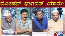 Discussion With Congress, BJP, Hindu and Muslim Leaders On Mohan Bhagwat's Statement | Public TV