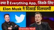 Twitter Deal पर फिर बोले Elon Musk, ट्विटर को Everything App बनाना चाहते हैं | वनइंडिया हिंदी |*News