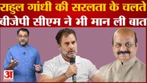 Bharat Jodo Yatra का दिखा असर, Rahul Gandhi की सरलता के चलते Basavaraj Bommai ने भी मान ली बात