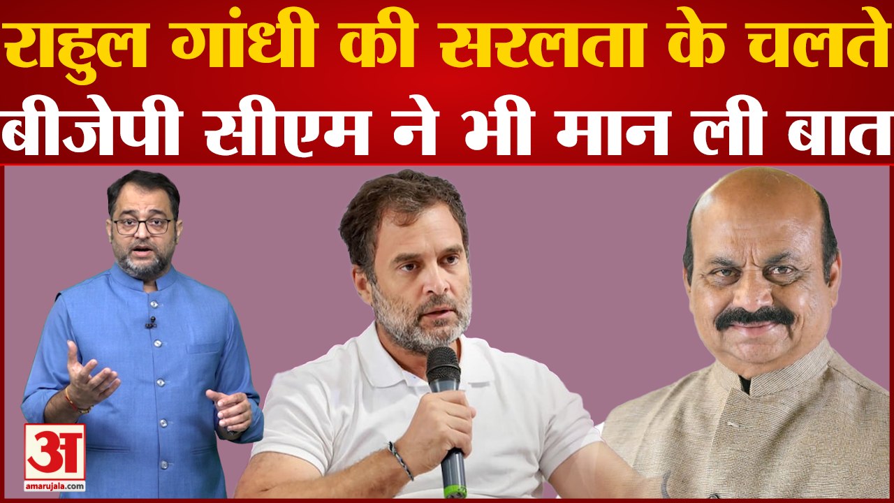 Bharat Jodo Yatra का दिखा असर, Rahul Gandhi की सरलता के चलते Basavaraj Bommai ने भी मान ली बात
