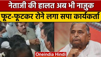 Mulayam Singh Yadav की हालत नाजुक, रो रहे समर्थक का वीडियो वायरल | वनइंडिया हिंदी *News