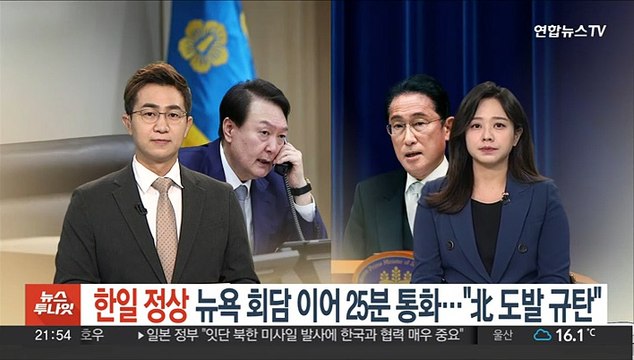 한일 정상 25분간 통화… 북한 중대한 도발 강력 규탄