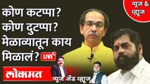 News & Views Live: ठाकरे-शिंदेंनी मेळाव्यांमधून महाराष्ट्राला काय दिलं? Thackeray vs Eknath Shinde